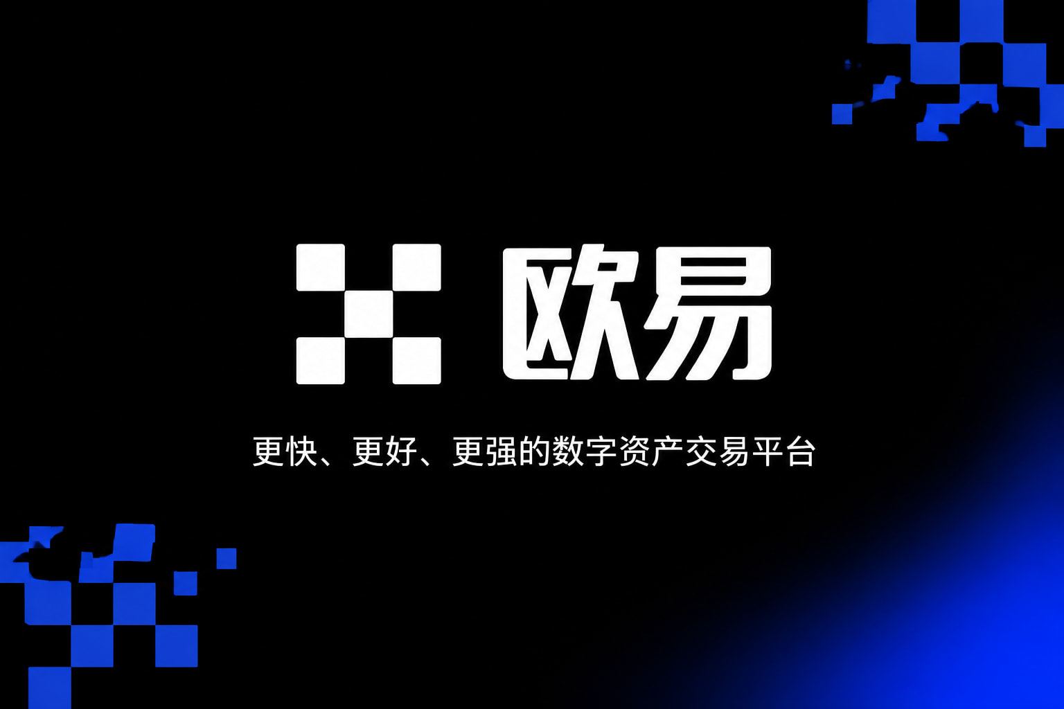 欧交易所app下载数字资产交易APP